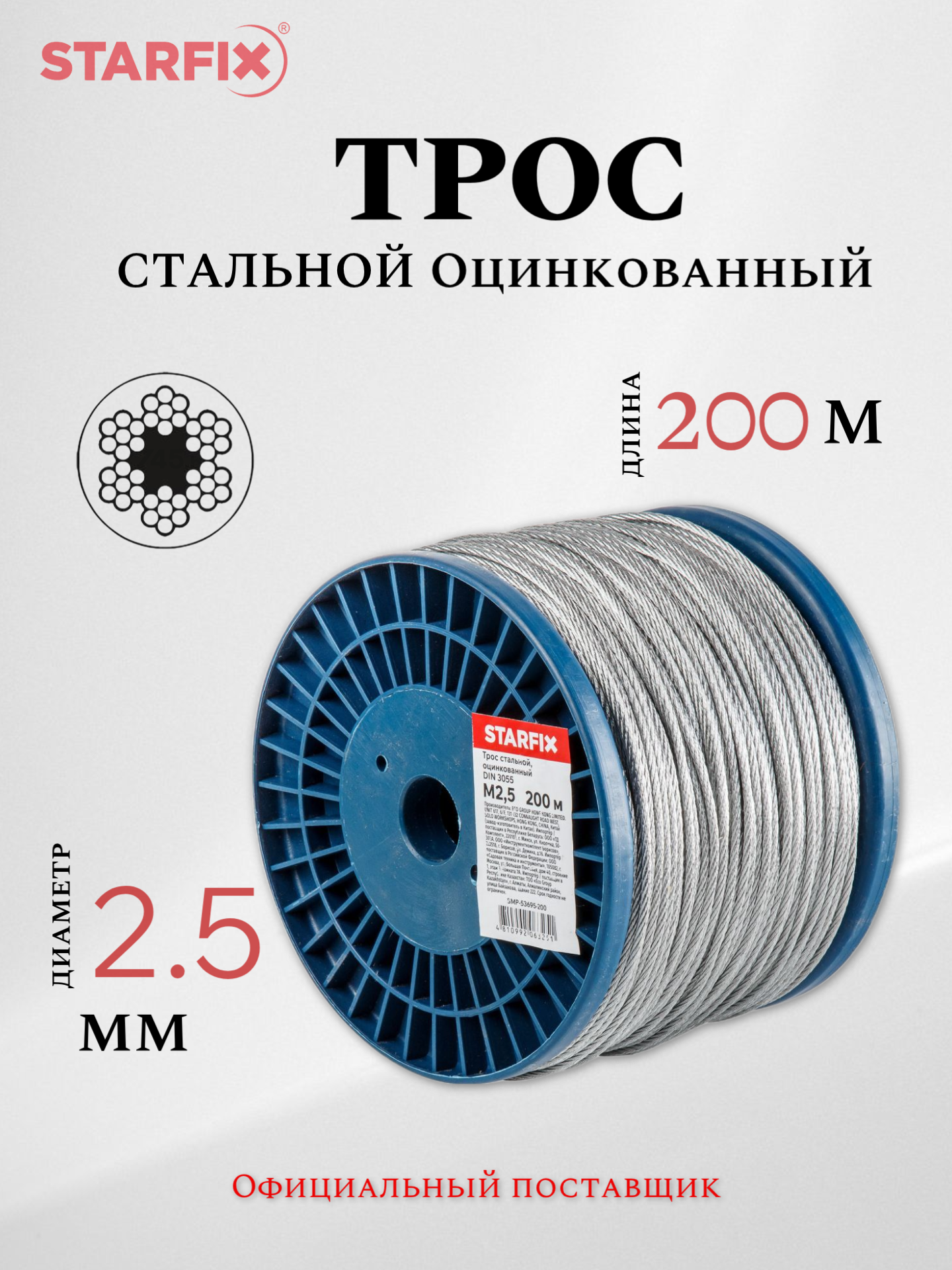 Трос стальной М2.5 STARFIX SMP-53695-200 бухта 200 м