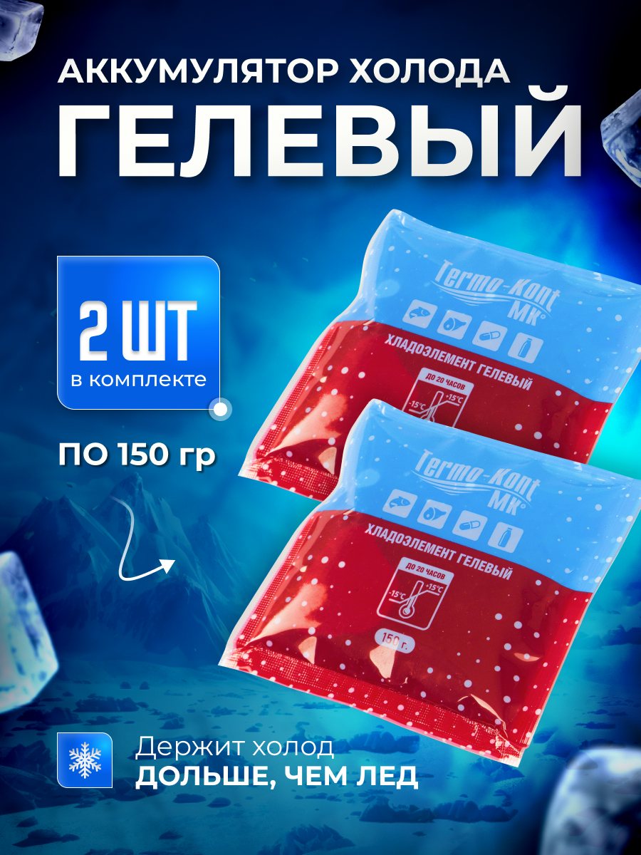 Хладоэлементы Термо-Конт МХД-1ГП, гелевый, 0,15 литра, 2 штуки