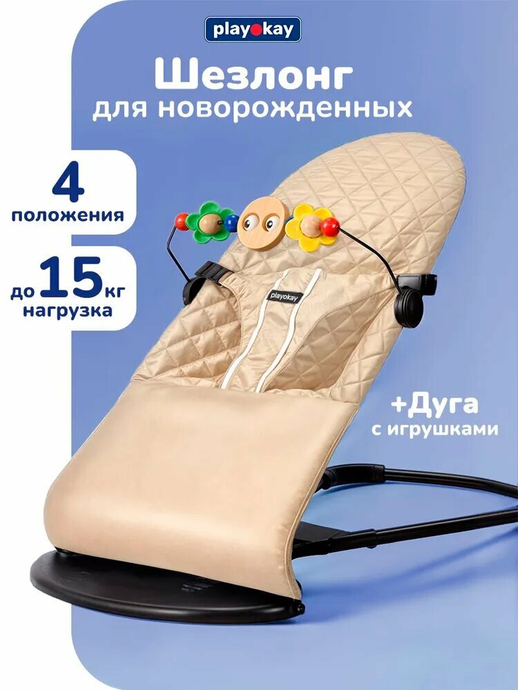 Шезлонг для новорожденных, детское кресло качалка Play Okay с развивающей игрушкой дугой малышу до 15 кг, Материал: тарилен, метал, полипропилен / 78 х 40 х 56 см, Бежевый