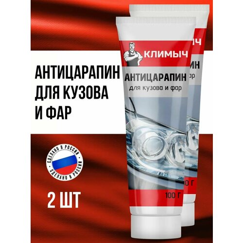 фото Полировальная паста климыч "антицарапин", для фар и лкп, кремообразная, 2шт