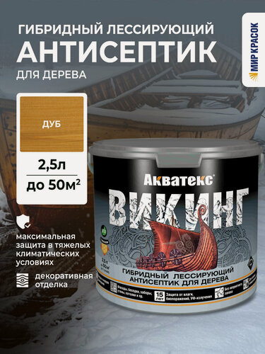 Изображение товара Акватекс викинг антисептик для дерева гибридный лессирующий полуматовый, дуб (2,5л) new