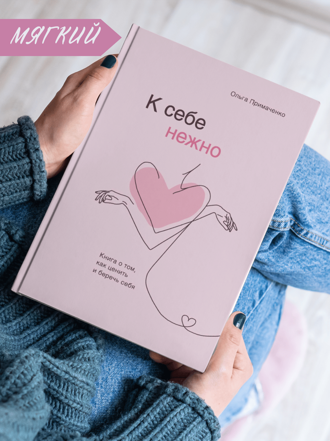 Книга "К себе нежно. Как научиться ценить и беречь себя", Примаченко
