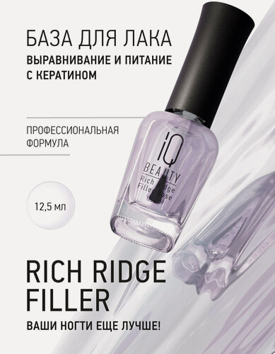 Изображение товара База для лака IQ Beauty Rich Ridge Filler Base, выравнивание и питание, 12.5 мл