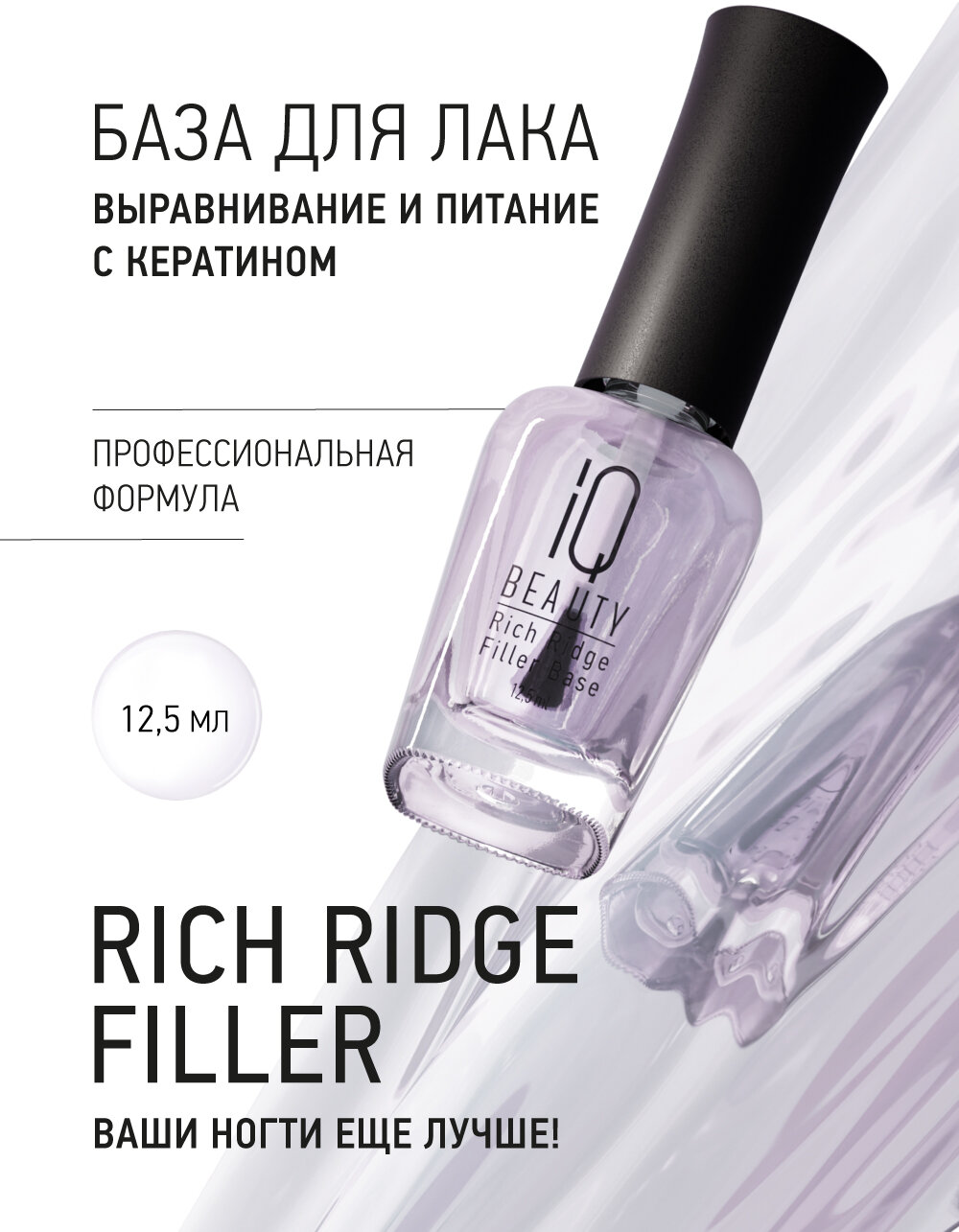 База для лака IQ Beauty Rich Ridge Filler Base, выравнивание и питание, 12.5 мл