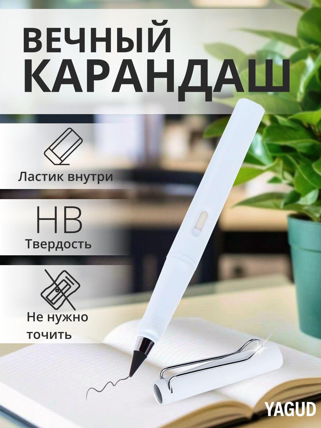 Простой Карандаш Вечный с ластиками внутри, белый, твердость HB, карандаш чернографитный