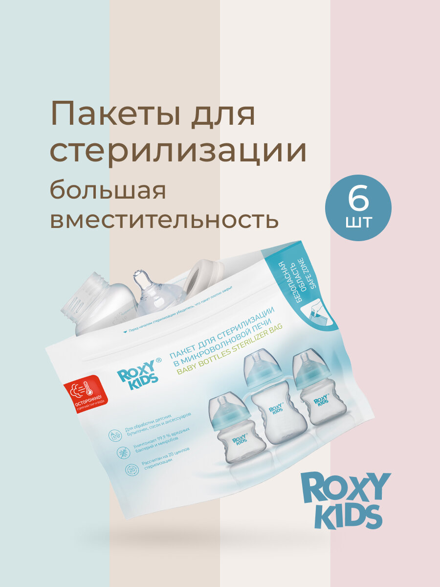 Многоразовые пакеты для стерилизации бутылочек в микроволновой печи 6 шт ROXY-KIDS