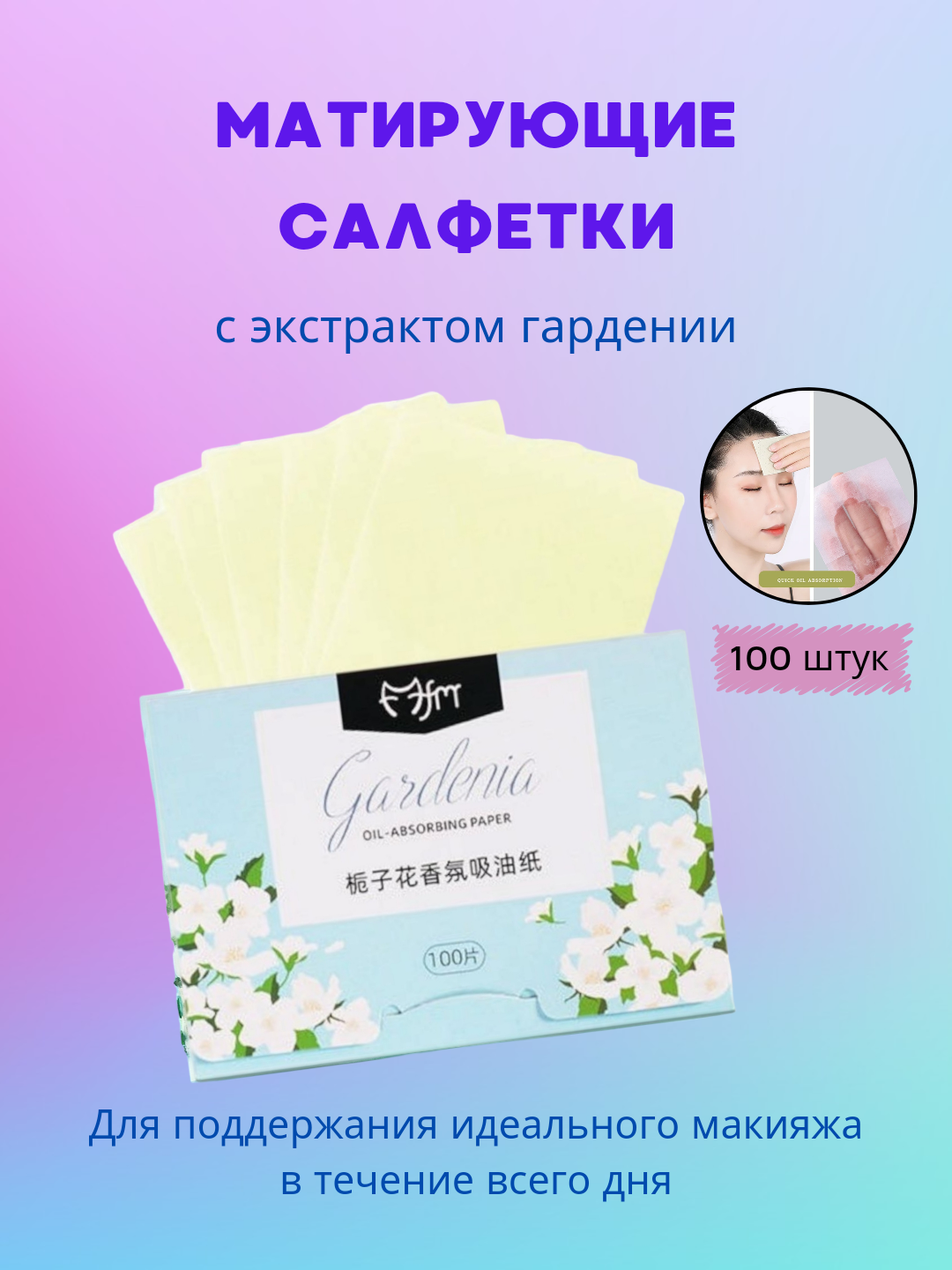 Матирующие салфетки для лица, от жирного блеска, для матового эффекта, 100 шт