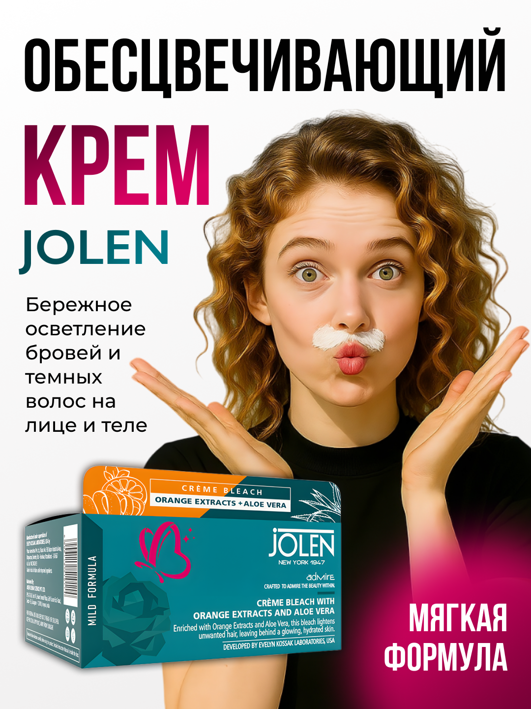 Крем для обесцвечивания бровей Jolen, с древесным углем и алоэ вера, осветляет нежелательные волосы на лице и теле