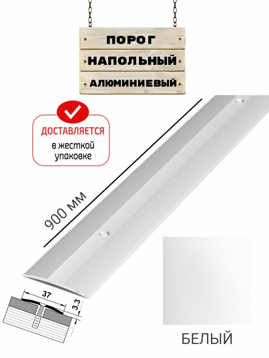 Порог напольный для стыков 37 мм 900 мм белый жесткая упаковка
