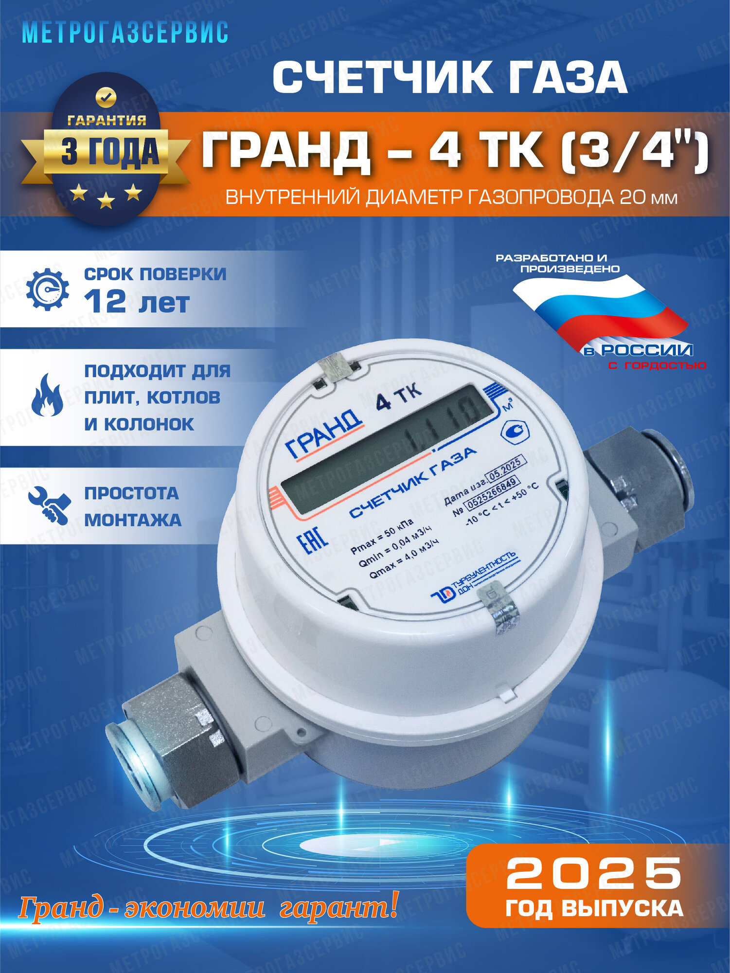 Счетчик газа Гранд-4ТК 3/4", 176мм, ЖК-дисплей, струйный, 2025 год