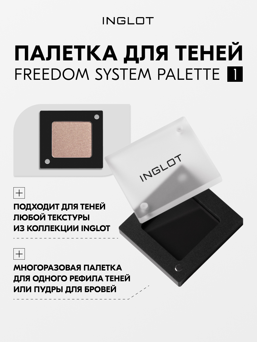 Палитра магнитная INGLOT палетка для 1 рефила теней системы FREEDOM