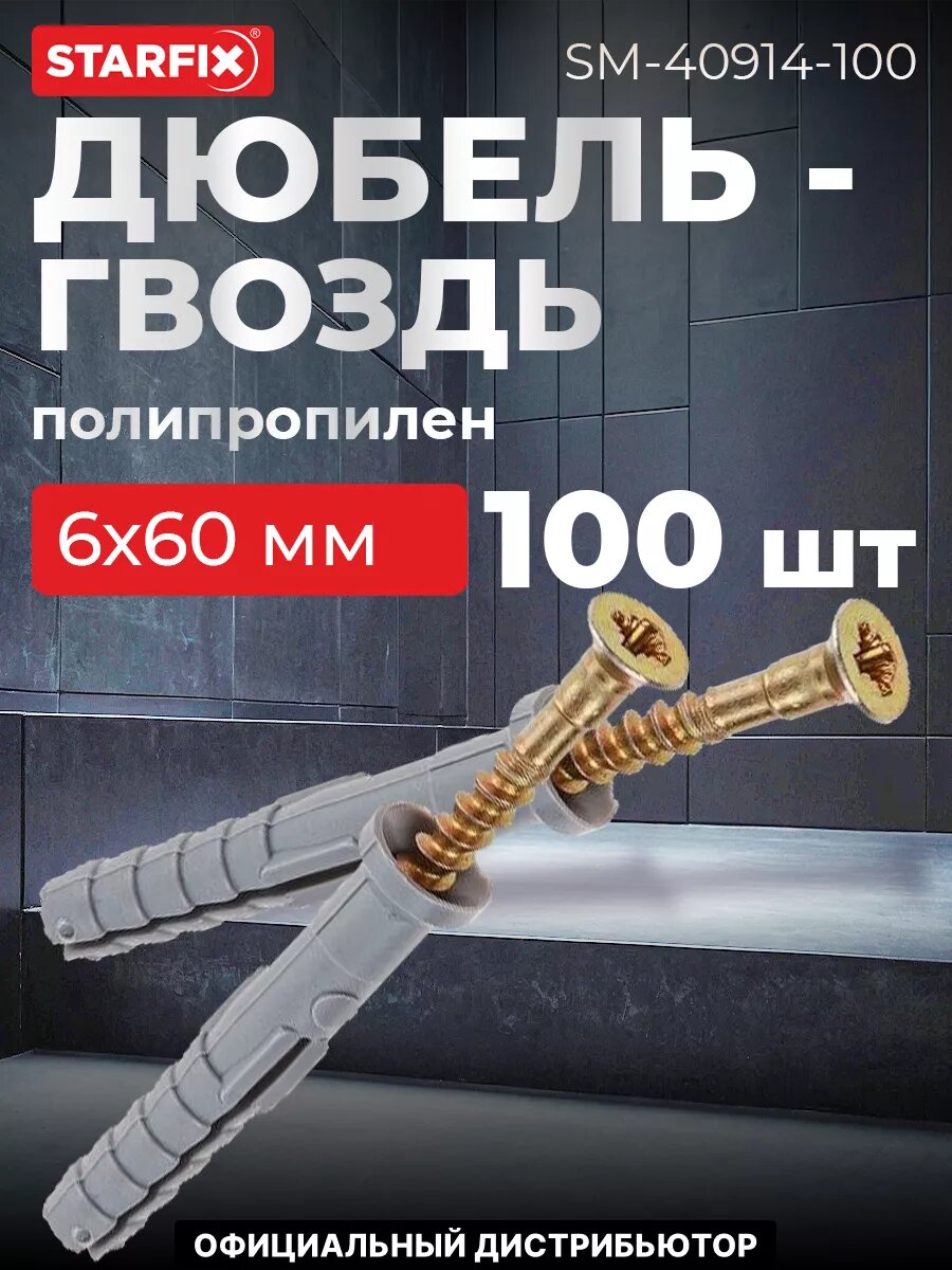 Дюбель-гвоздь 6х60 мм полипропилен потай STARFIX РМЗ 100 штук