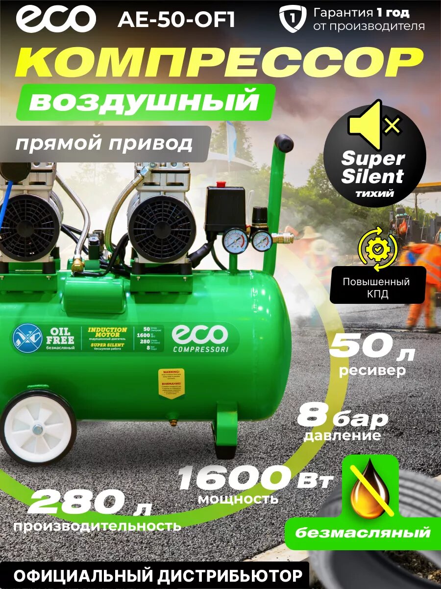 Компрессор воздушный безмасляный ECO AE-50-OF1 (280 л/мин, 8 атм, коаксиальный, ресив. 50 л, 220 В, 1,6 кВт)
