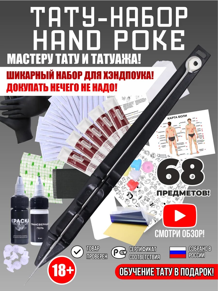 Тату набор хэндпоук handpoke