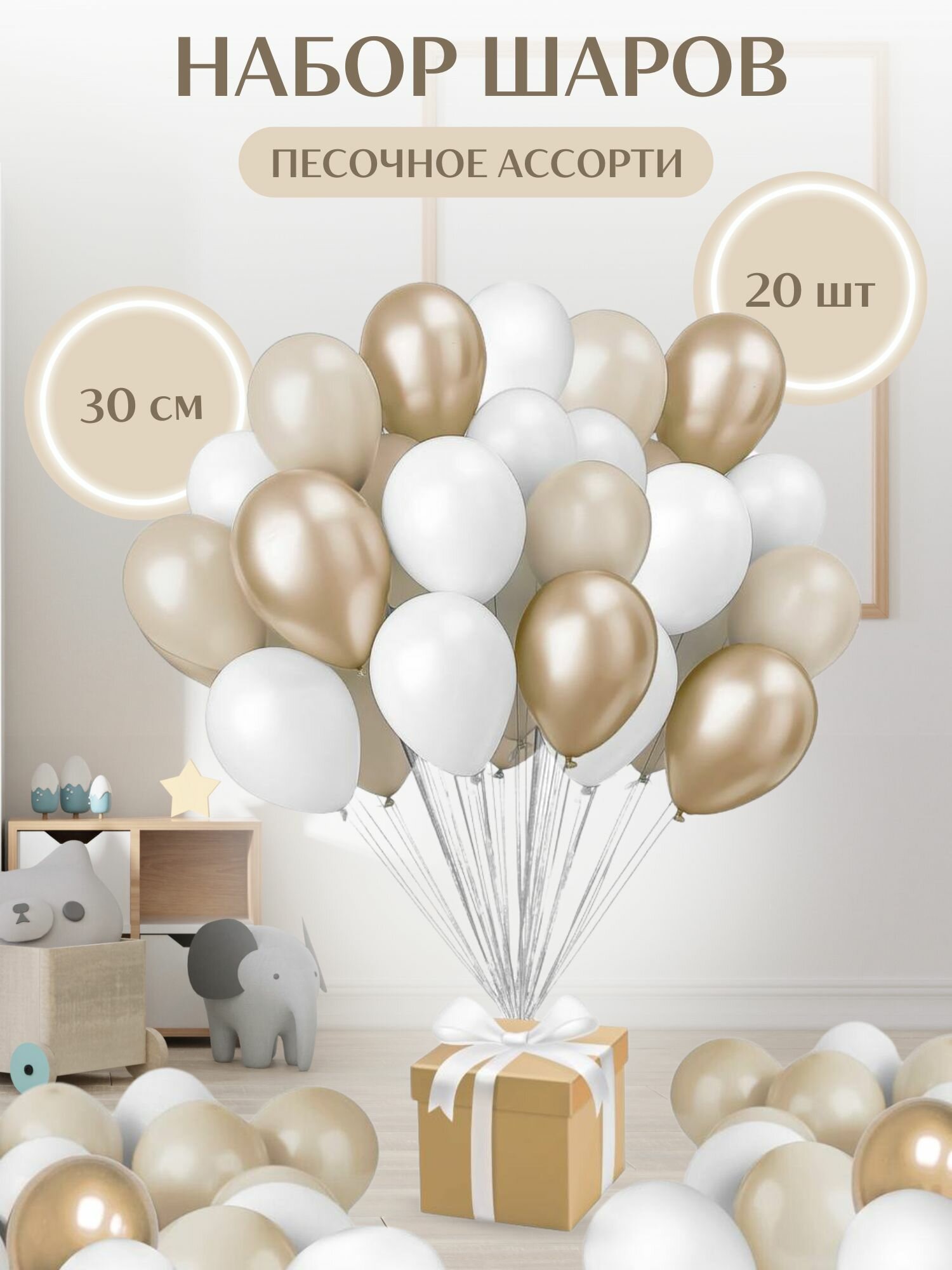 Воздушные шары "Белый/Белый песок/Шампань хром" 20 шт. 30 см.