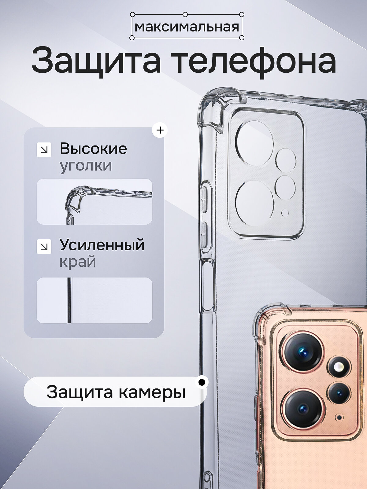 Чехол на Xiaomi Redmi Note 12 прозрачный противоударный с защитой углов и экрана — фото 1