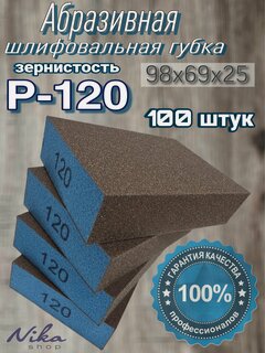 Изображение товара Шлифовальная губка. Шлифблок. Зернистость P120. 100х69х26. 4-х сторонняя.