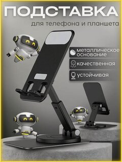 Изображение товара Подставка для телефона и планшета на стол, регулировка по высоте, вращение на 360 градусов. Стильный дизайн. Цвет чёрный