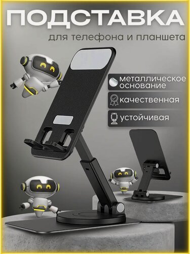 Изображение товара Подставка для телефона и планшета на стол, регулировка по высоте, вращение на 360 градусов. Стильный дизайн. Цвет чёрный