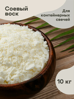 Изображение товара Соевый воск для контейнерных свечей