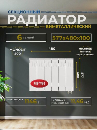 Изображение товара Радиатор отопления биметаллический RIFAR MONOLIT VENTIL 500 MVR 6 секций нижнее правое подключение белый 3RM50. VR-6