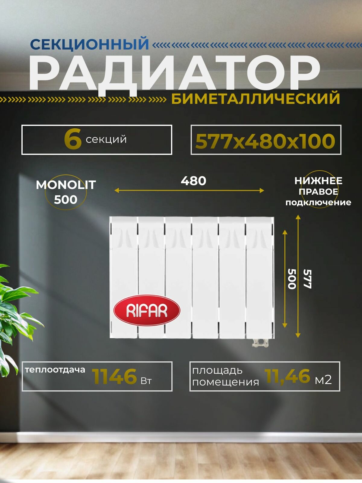 Радиатор отопления биметаллический RIFAR MONOLIT VENTIL 500 MVR 6 секций нижнее правое подключение белый 3RM50. VR-6