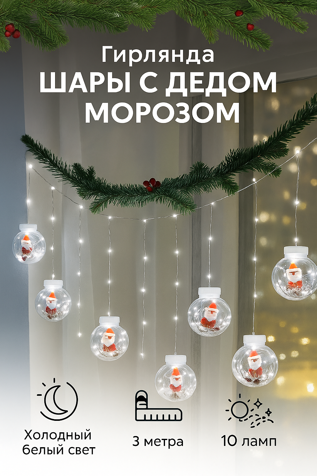 Гирлянда занавес украшение для дома Дед Мороз в снегу 3 метра 10 шариков  8 режимов белый