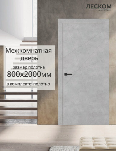 Изображение товара Дверь межкомнатная Леском Т1, 800х2000, полотно, глухая, бетон серый