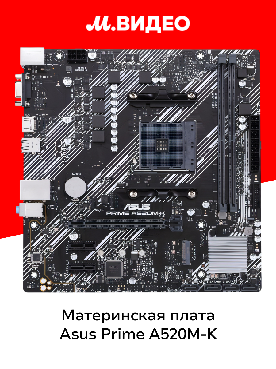 Материнская плата ASUS PRIME A520M-K 90MB1500-M0EAY0