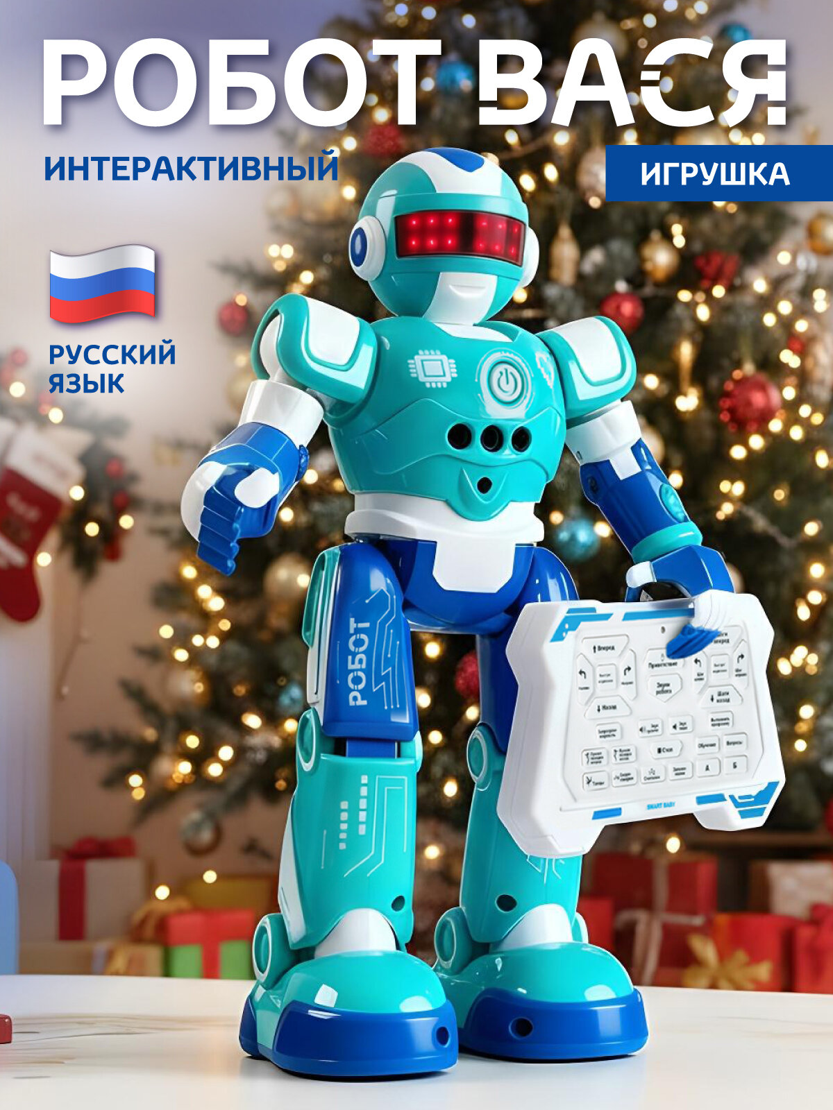 Робот Вася на пульте управления интерактивный робот игрушка ходит/танцует обучение/факты о космосе/считалочки/скороговорки JB0213006