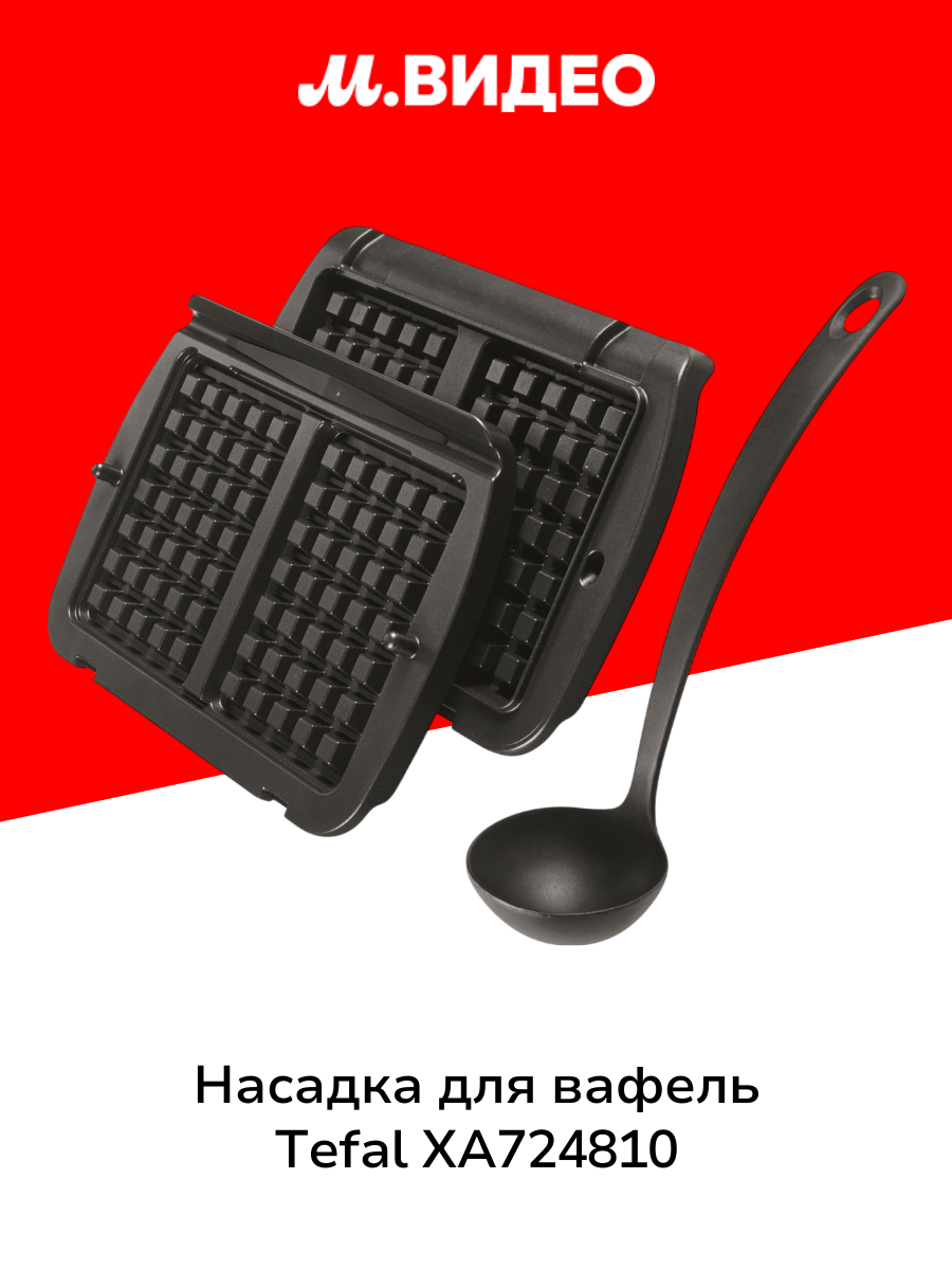 Насадка для вафель Tefal XA724810