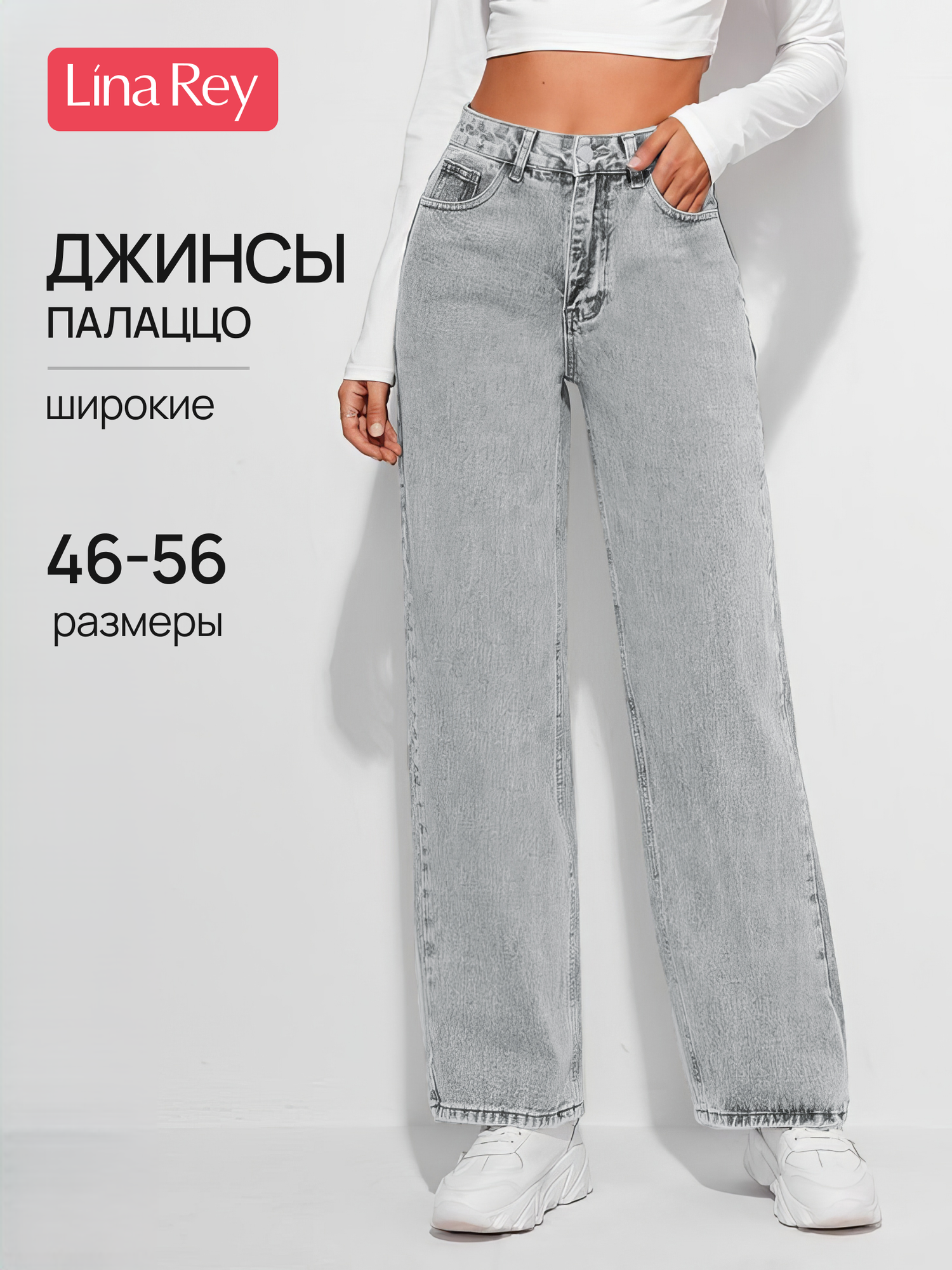 Джинсы палаццо LINA REY, размер 52, серый