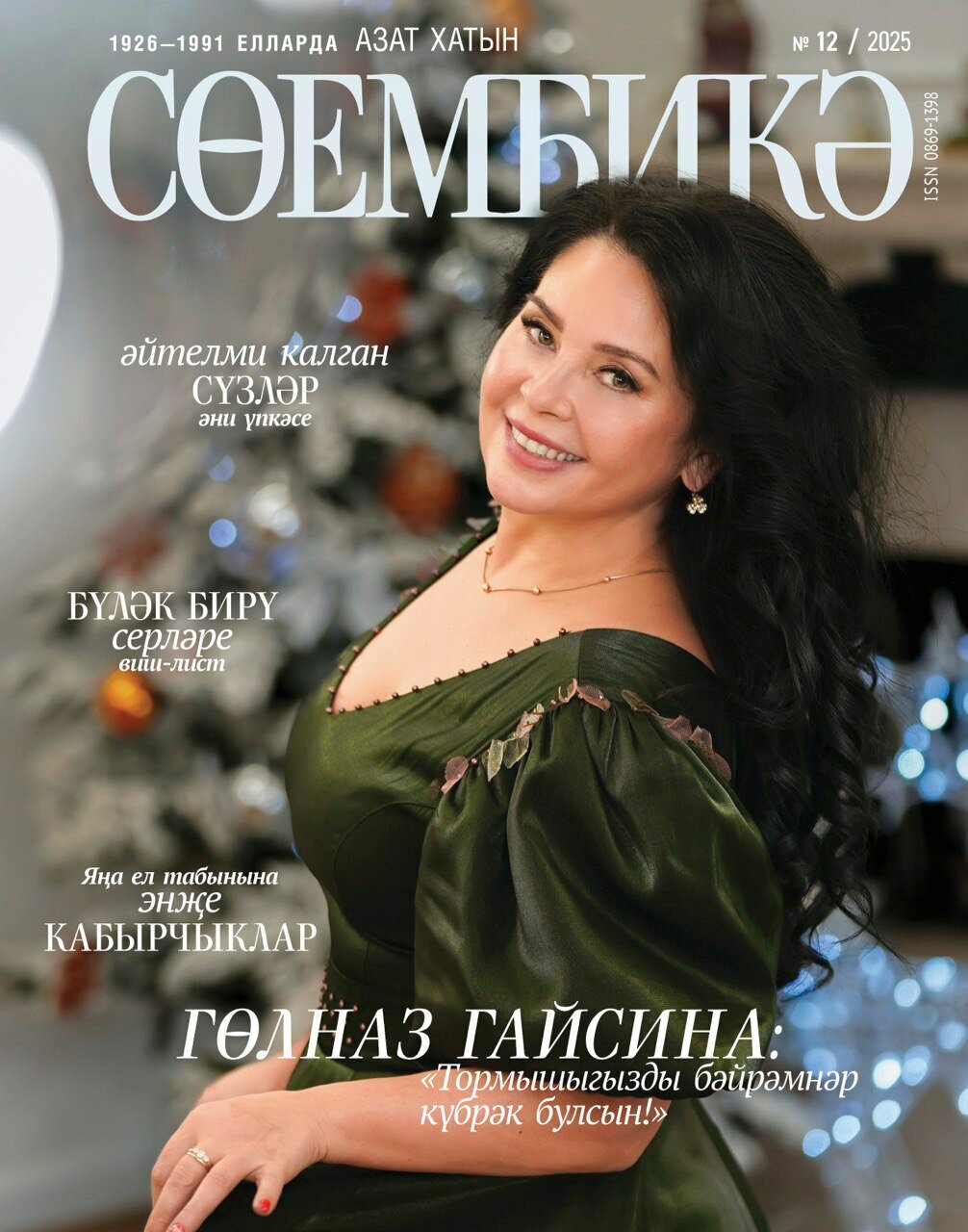 Татарский журнал для женщин. Сююмбике №12.