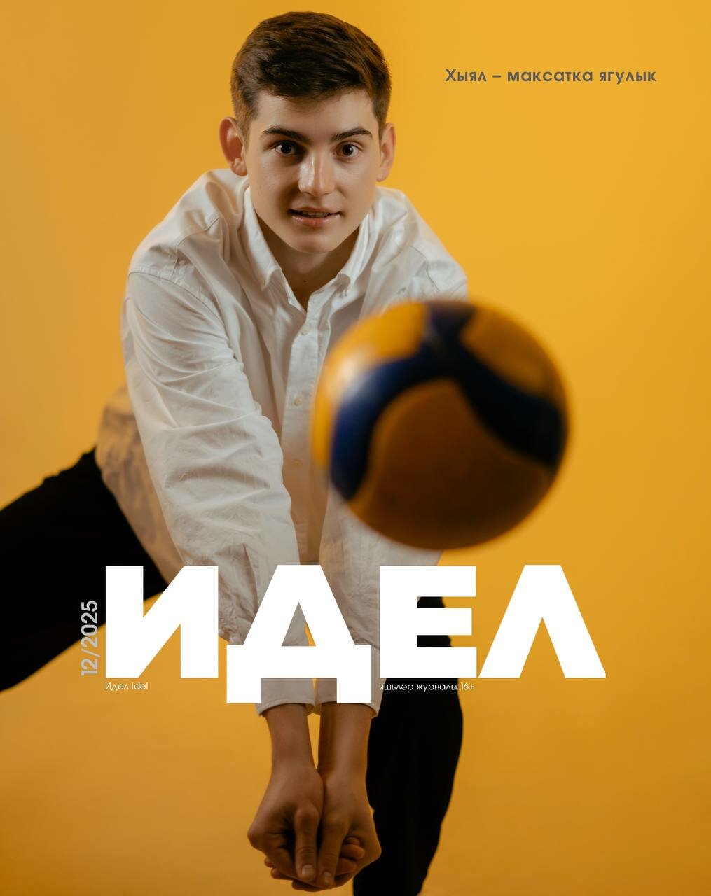 Журнал на татарском языке для молодежи. Идел №12