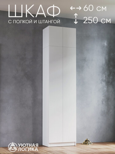 Изображение товара Шкаф для одежды распашной для одежды уютная логика двухдверный 250*60*38 см, Белый