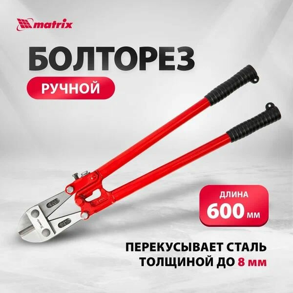 Болторез 600 мм, 24 дюйма, красный, 2,5 кг, 58-60 HRC // MATRIX 78540