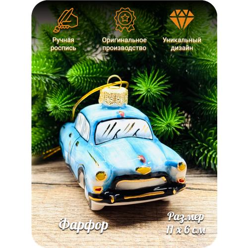 Елочная игрушка Автомобиль Ретро Лефортовский фарфор, ручная роспись, ретро