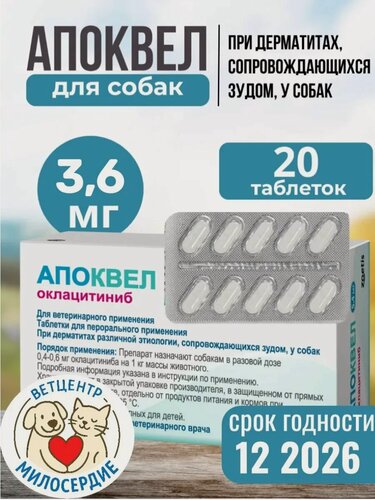 Изображение товара Апоквел (Apoquel) 3.6 мг таблетки для собак 2-20 кг, 20 шт. против зуда и воспаления при аллергии