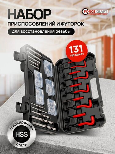 Изображение товара Набор для восстановления резьбы, 131 предмет