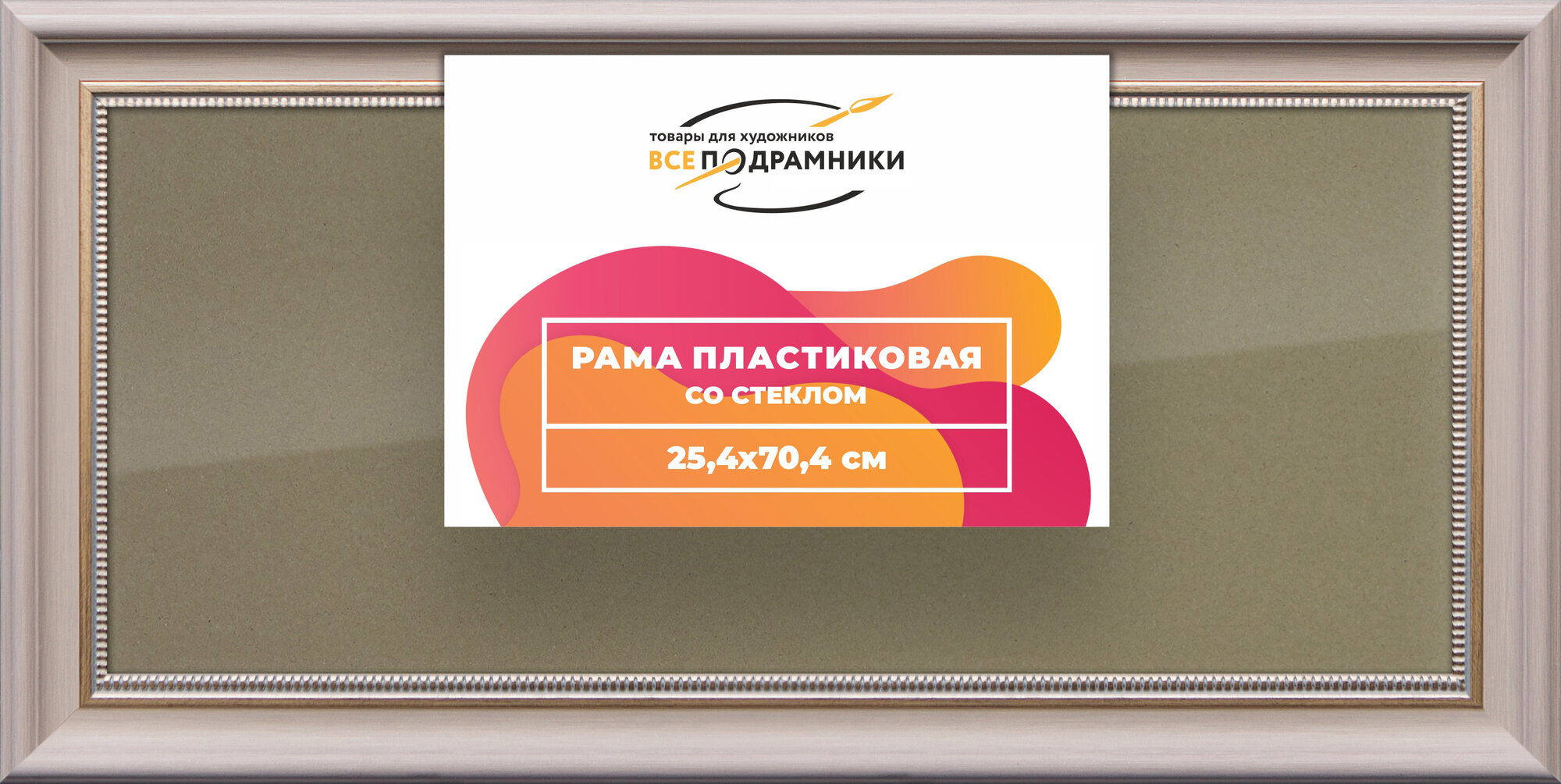 Рамка 25x70 фоторамка, для постера и фото, со стеклом и задником