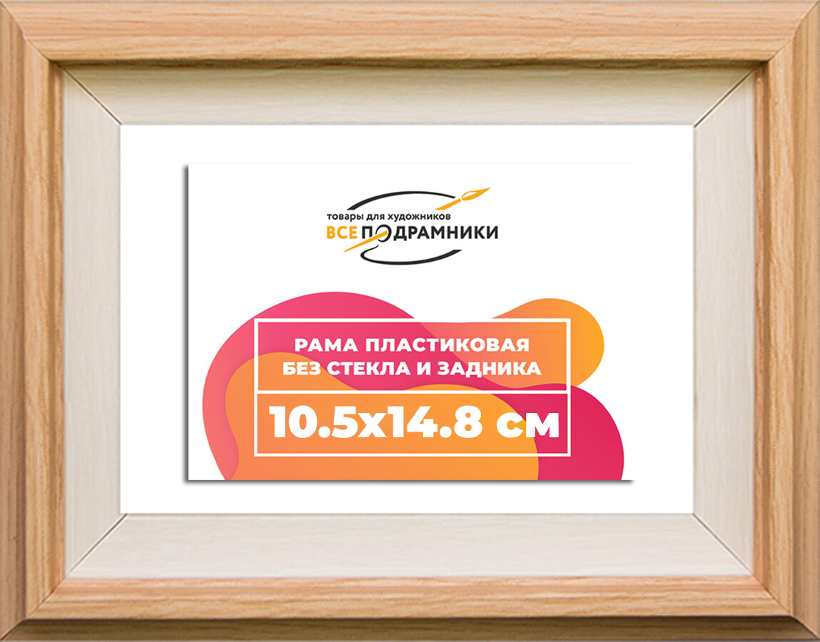 Багетная рама 10,5x14,8 для картин и фотографий, вышивки, алмазной мозаики