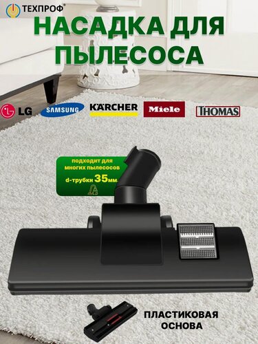 Изображение товара Щетка для пылесоса 35 мм, Универсальная, пластик, для ковров, текстиля, паркета