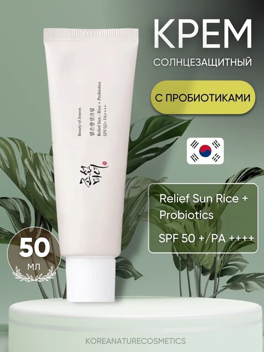 Солнцезащитный крем "Beauty Of Joseon Relief Sun", SPF50, PA++++, 50мл