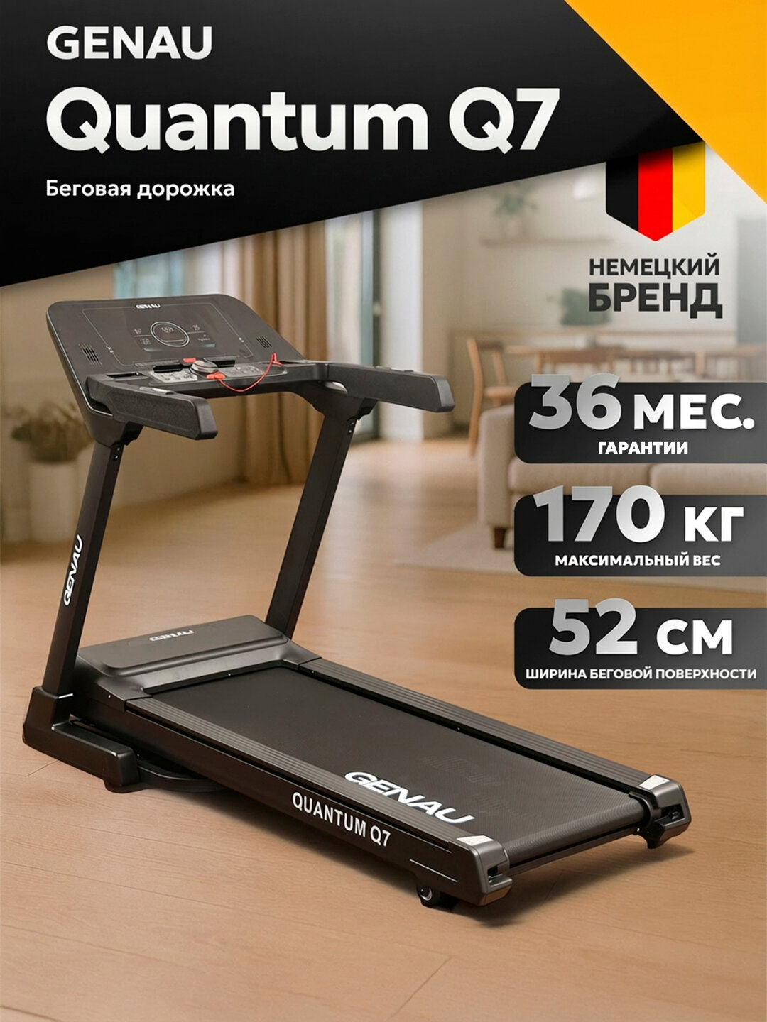 Беговая дорожка GENAU Quantum Q7, электрическая, до 170 кг, 20 км/ч