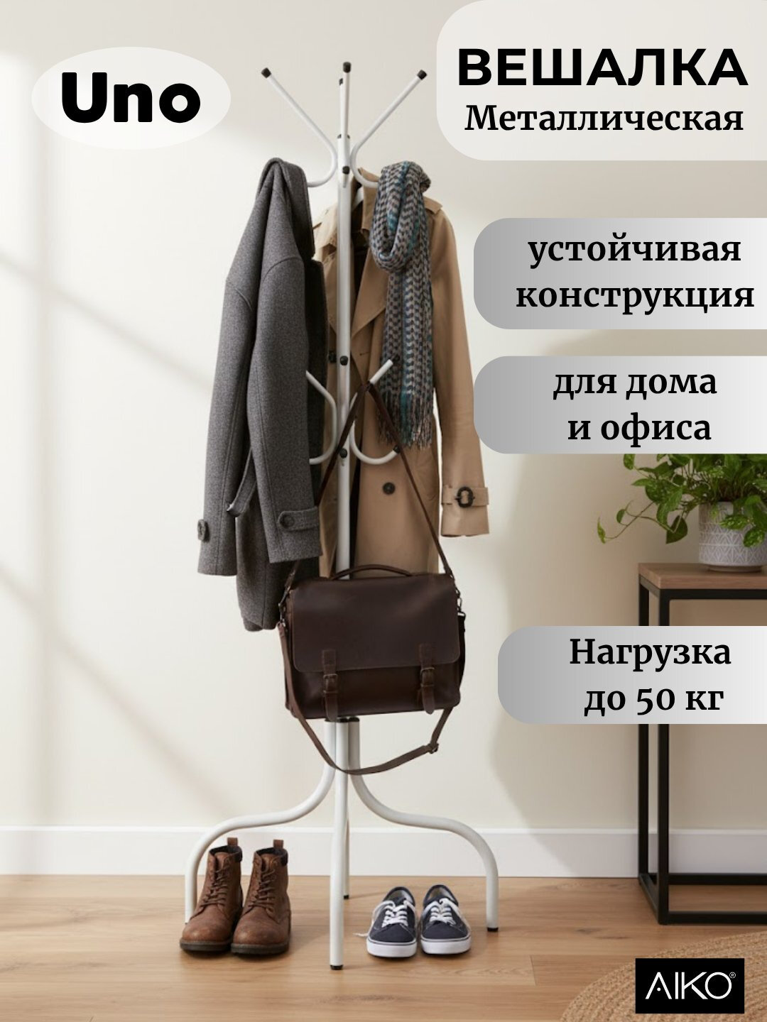 Вешалка напольная AIKO Uno, для верхней одежды, металлическая, стойка для прихожей