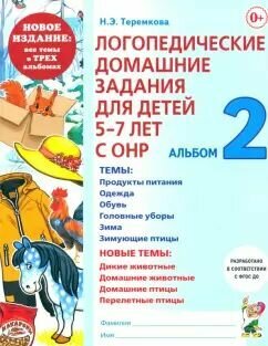 Логопедические домашние задания для детей 5-7 лет с ОНР. Альбом 2 ФГОС до: Наталья Теремкова