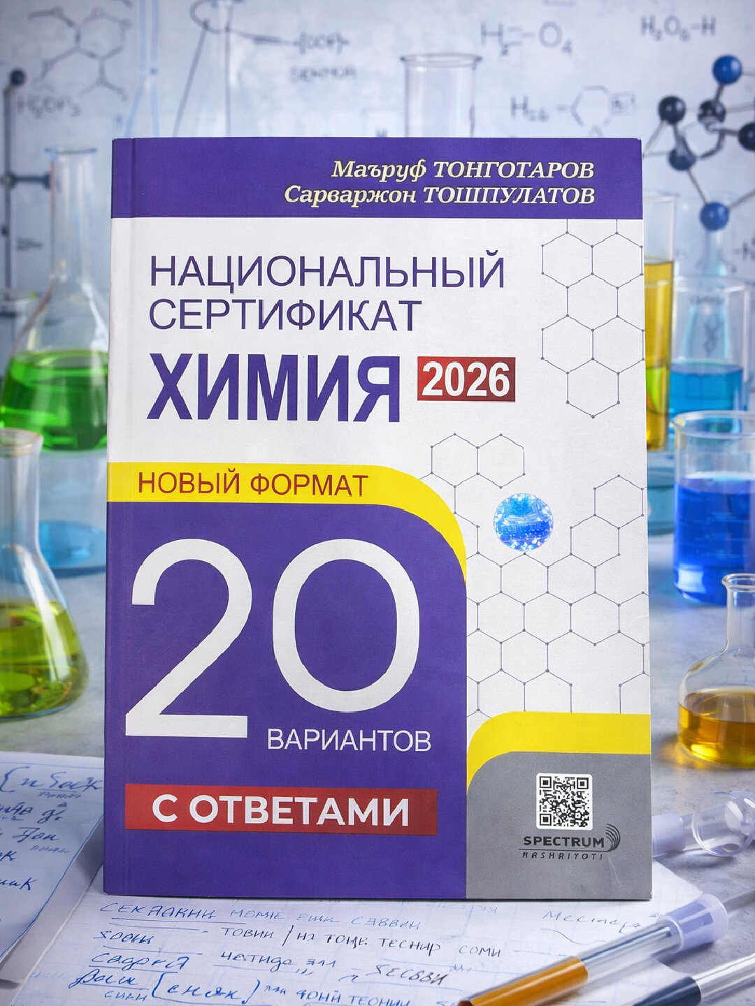 Национальный сертификат, химия 2026, 20 вариантов, Мазруф Тонгатаров, Сарваржон Тошпулатов