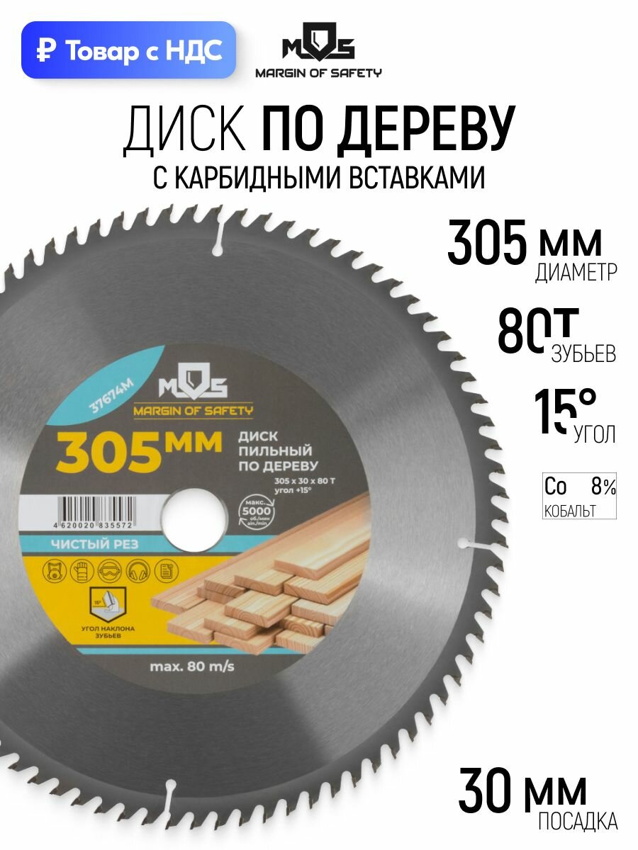 Диск пильный по дереву 305 х 30 х 80T для циркулярной пилы твердосплавные зубья ВК8 карбид вольфрама угол 15