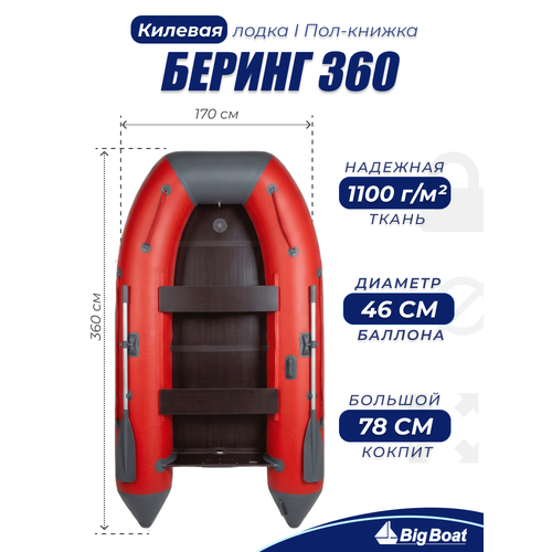 Надувная, под мотор, килевая лодка из ПВХ для рыбалки Bering (Беринг) 360К пол-книжка