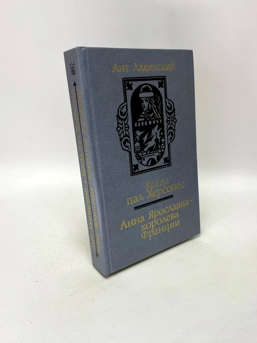 Когда пал Херсонес. Анна Ярославна - королева Франции